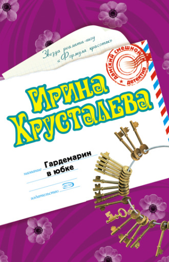 Ирина Хрусталева, Гардемарин в юбке